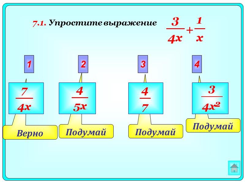 Подумай  Верно Подумай  Подумай  2 3 4 1 7.1. Упростите выражение